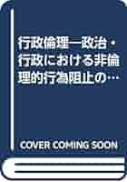 【中古】 行政倫理 政治・行政における非倫理的行為阻止のために/丸善プラネット/ジョセフ・フランシス・ジンマーマン Amazon.co.jp: 行政倫理: 政治・行政における非倫理的行為阻止の